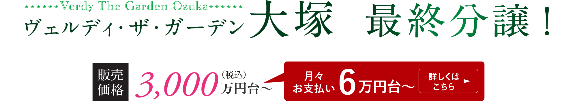 ヴェルディ・ザ・ガーデン大塚 最終分譲　販売価格 3,000万円台〜（月々お支払い5万円台〜）