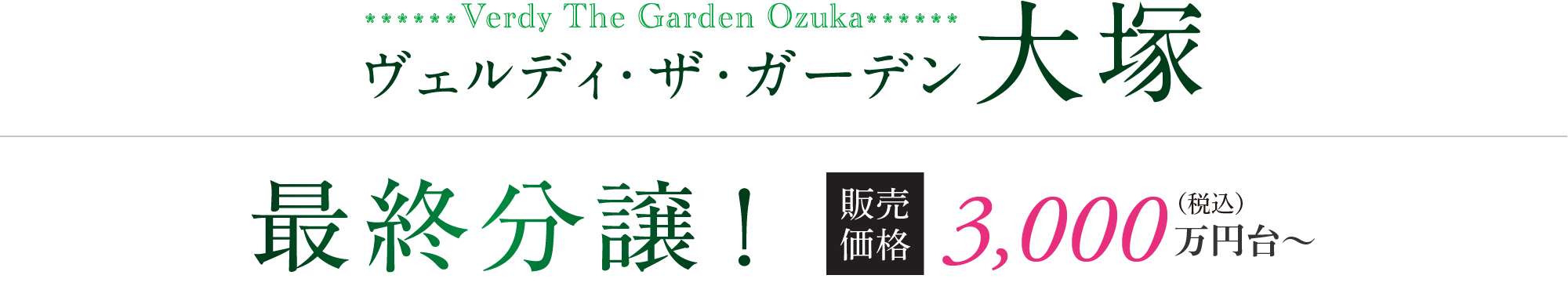 ヴェルディ・ザ・ガーデン大塚 最終分譲　販売価格 3,000万円台〜