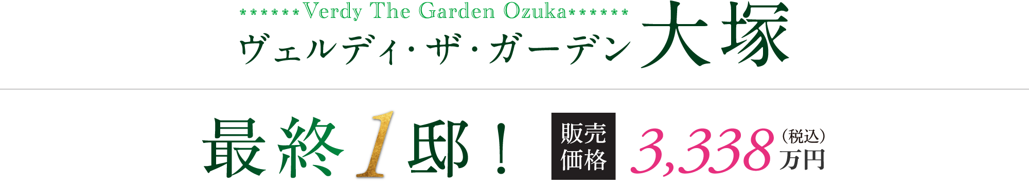 ヴェルディ・ザ・ガーデン大塚 最終1邸！　販売価格 3,338万円
