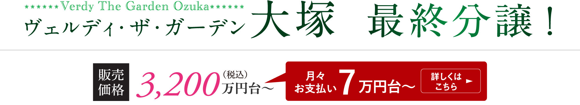 ヴェルディ・ザ・ガーデン大塚 好評分譲中 販売価格 中住戸 専有面積70.80㎡ 2,700万円台〜 角住戸 専有面積78.22㎡ 3,200万円台〜