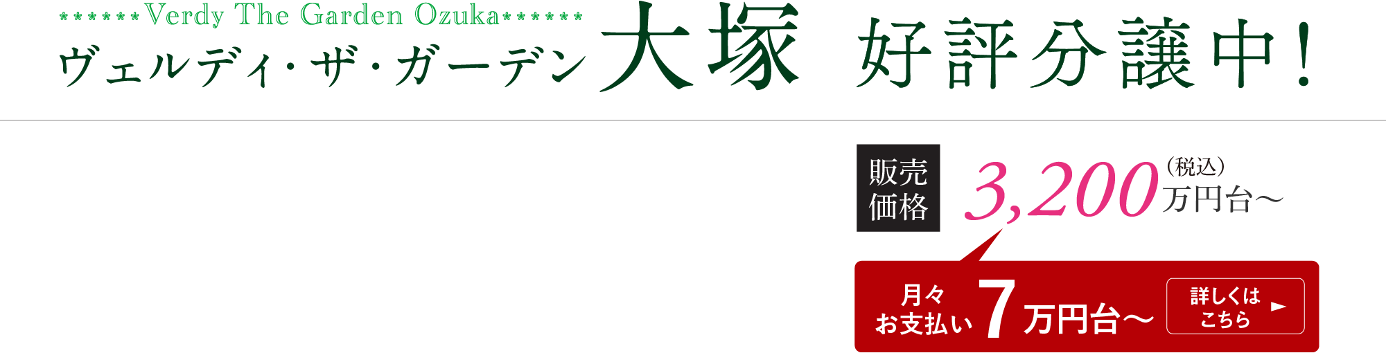 ヴェルディ・ザ・ガーデン大塚 好評分譲中　販売価格 3,200万円台〜（月々お支払い7万円台〜）