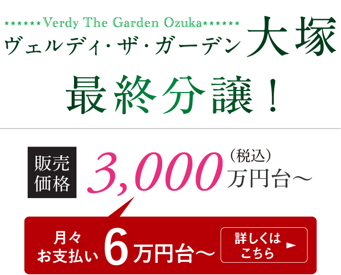 ヴェルディ・ザ・ガーデン大塚 最終分譲　販売価格 3,000万円台〜（月々お支払い6万円台〜）