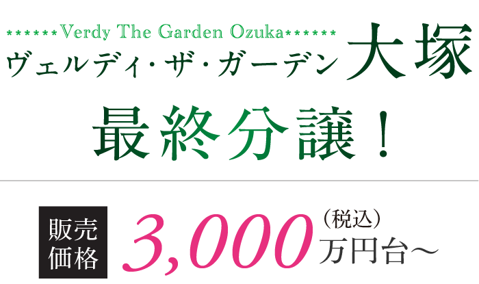 ヴェルディ・ザ・ガーデン大塚 最終分譲　販売価格 3,000万円台〜