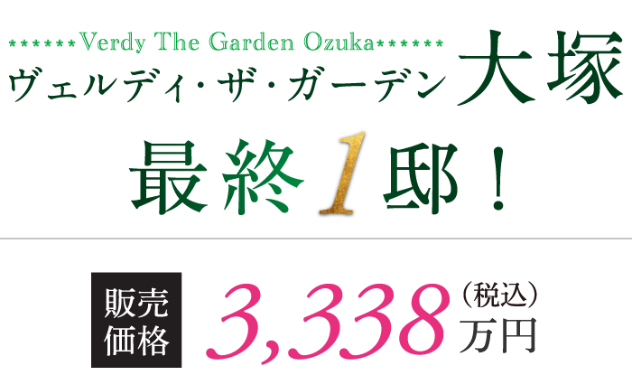 ヴェルディ・ザ・ガーデン大塚 最終1邸！　販売価格 3,338万円