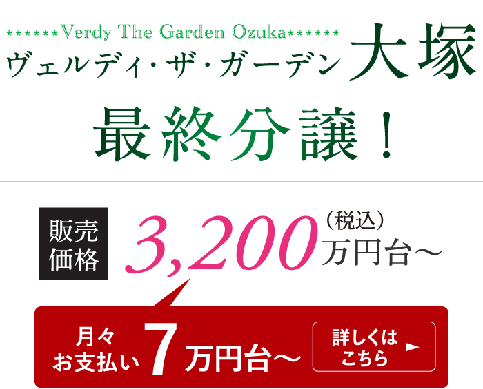 ヴェルディ・ザ・ガーデン大塚 好評分譲中 販売価格 中住戸 専有面積70.80㎡ 2,700万円台〜 角住戸 専有面積78.22㎡ 3,200万円台〜