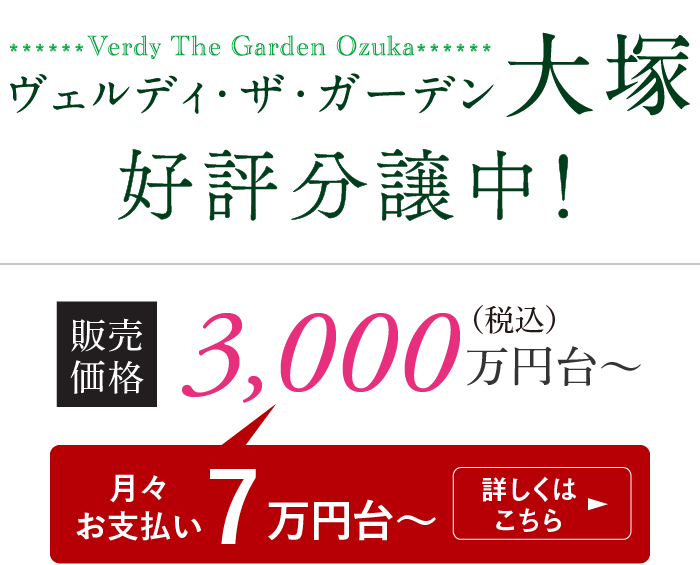 ヴェルディ・ザ・ガーデン大塚 好評分譲中　販売価格 中住戸 専有面積70.80㎡ 3,000万円台〜 角住戸 専有面積78.22㎡ 3,500万円台〜