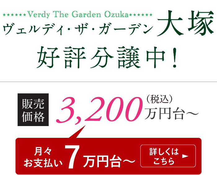 ヴェルディ・ザ・ガーデン大塚 好評分譲中　販売価格 3,200万円台〜（月々お支払い7万円台〜）