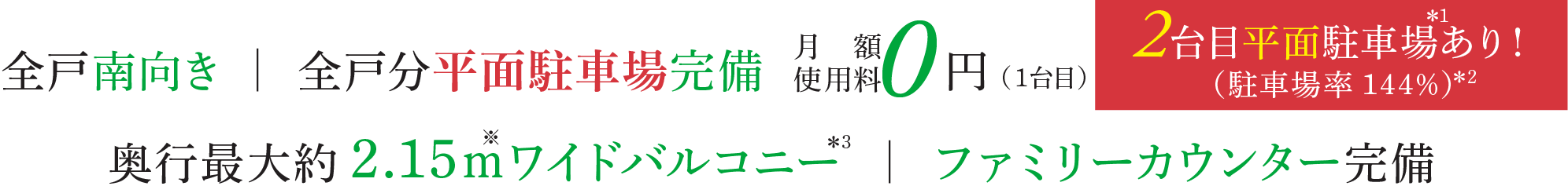 全戸南向き 全戸分平面駐車場完備 0円（1台目） 奥行最大約2.15ｍワイドバルコニー ファミリーカウンター完備
