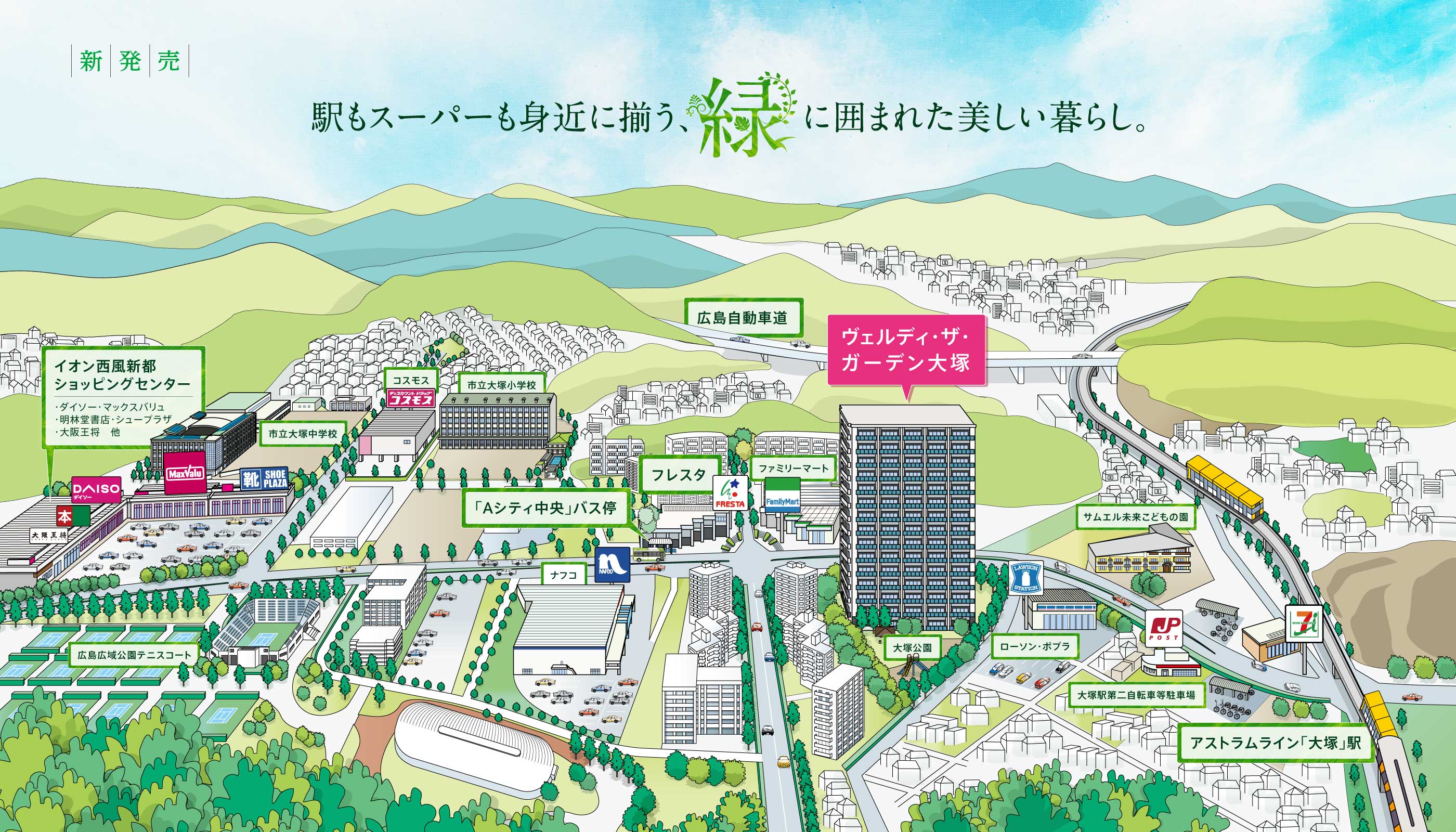 新発表 駅もスーパーも身近に揃う、緑に囲まれた美しい暮らし。