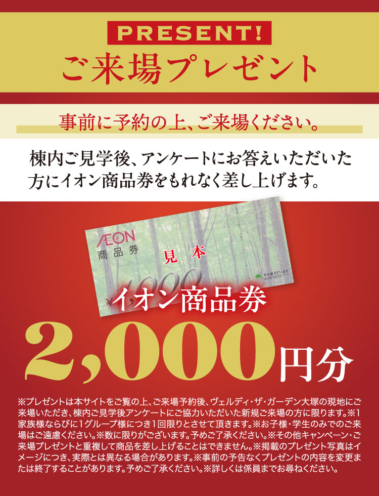 ご来場プレゼント