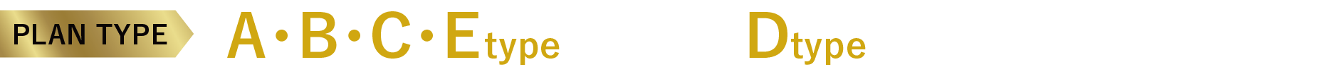 プランタイプ A・B・C・Etype完売！Dtype最終2邸